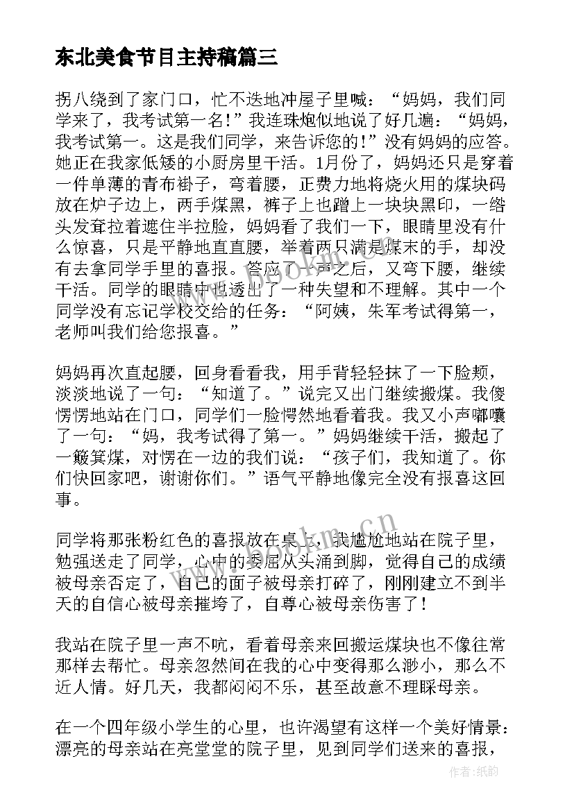 2023年东北美食节目主持稿 地方美食演讲稿三分钟(汇总5篇)