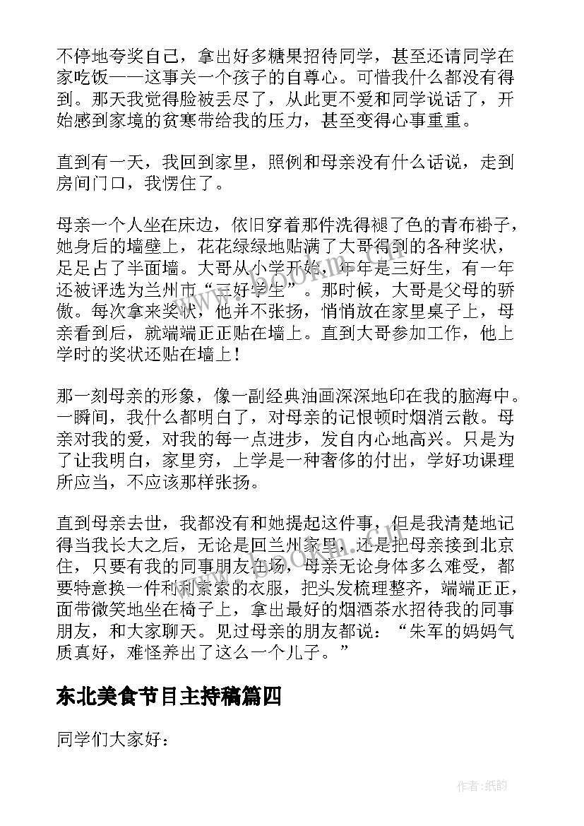 2023年东北美食节目主持稿 地方美食演讲稿三分钟(汇总5篇)