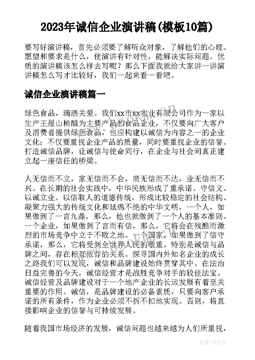 2023年诚信企业演讲稿(模板10篇)