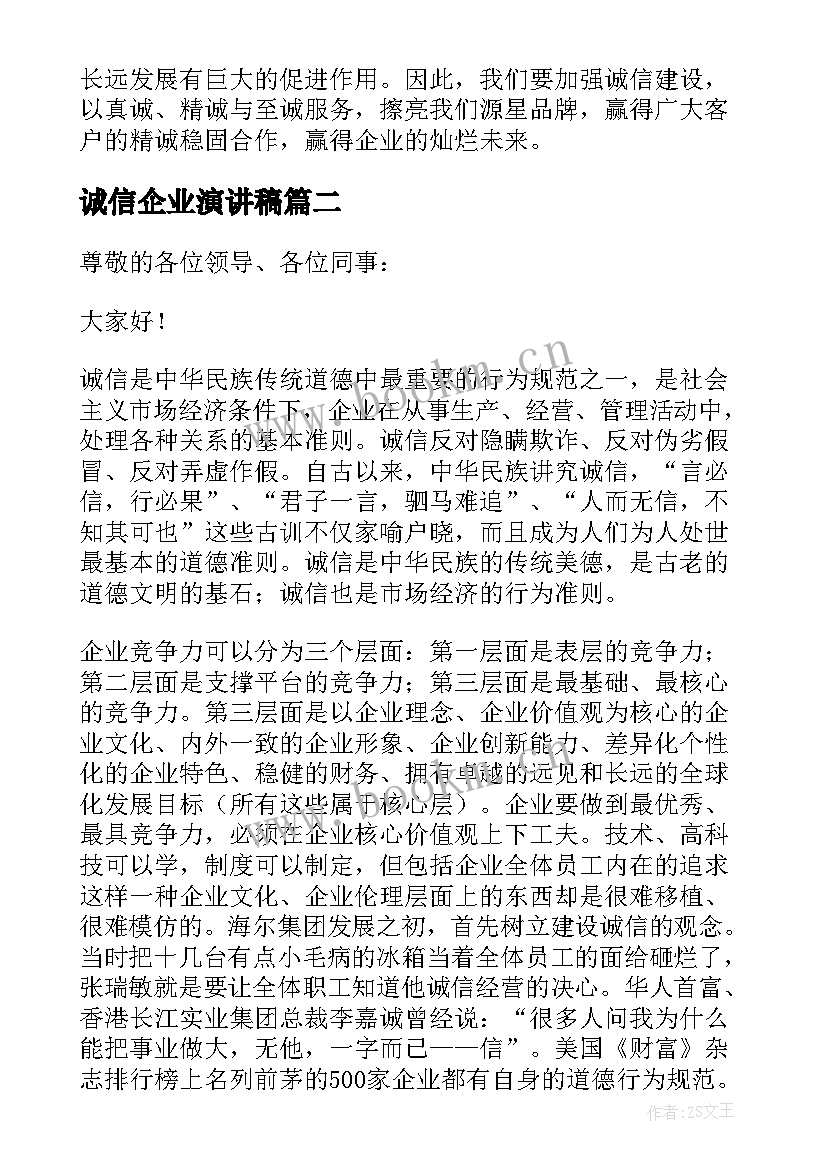 2023年诚信企业演讲稿(模板10篇)