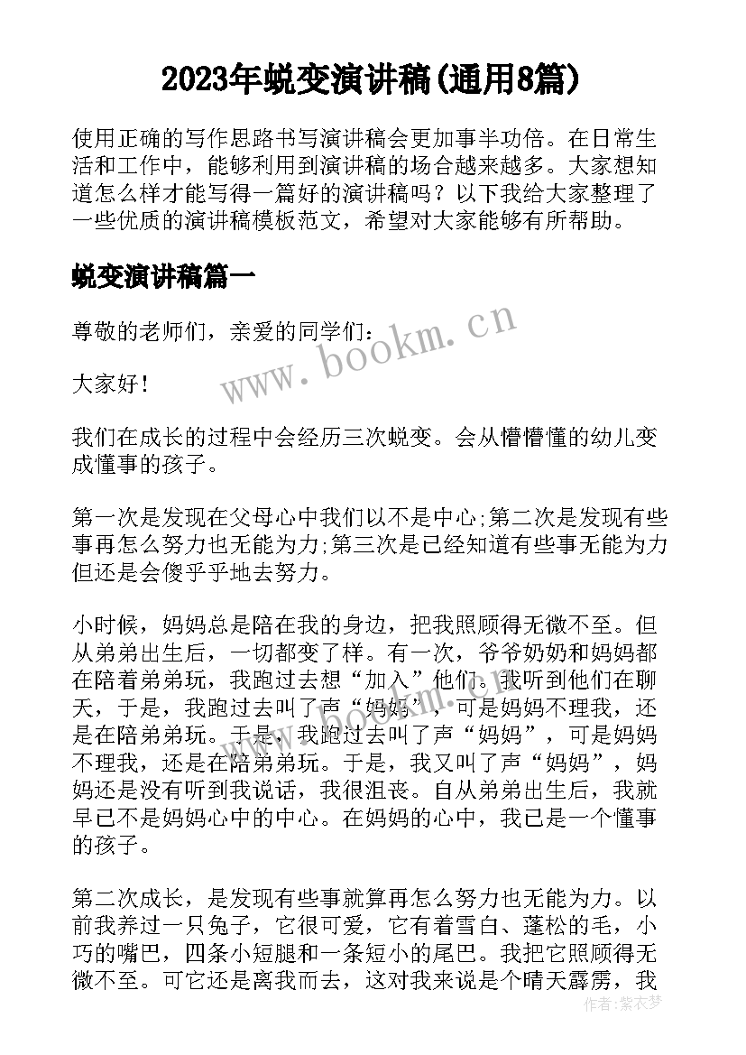 2023年蜕变演讲稿(通用8篇)