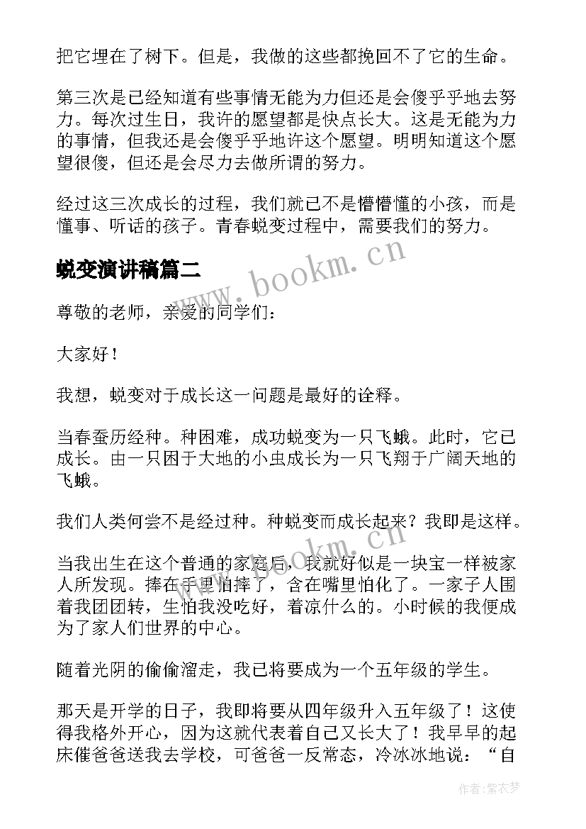 2023年蜕变演讲稿(通用8篇)