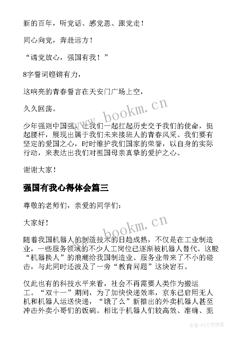 强国有我心得体会 请党放心强国有我演讲稿(优秀5篇)