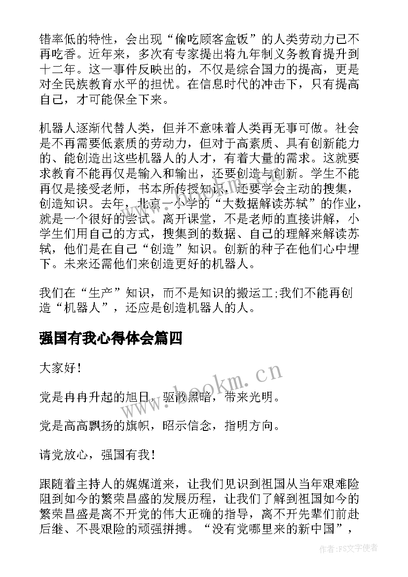 强国有我心得体会 请党放心强国有我演讲稿(优秀5篇)