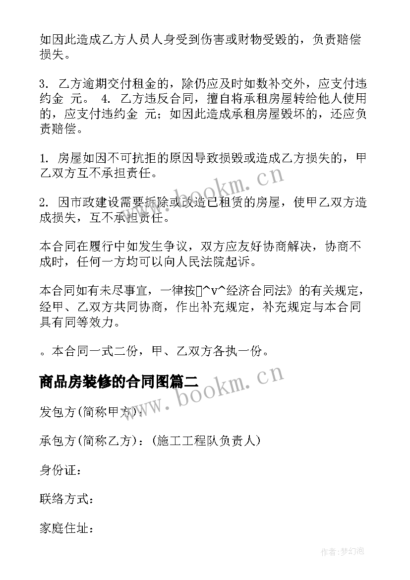 最新商品房装修的合同图(模板5篇)