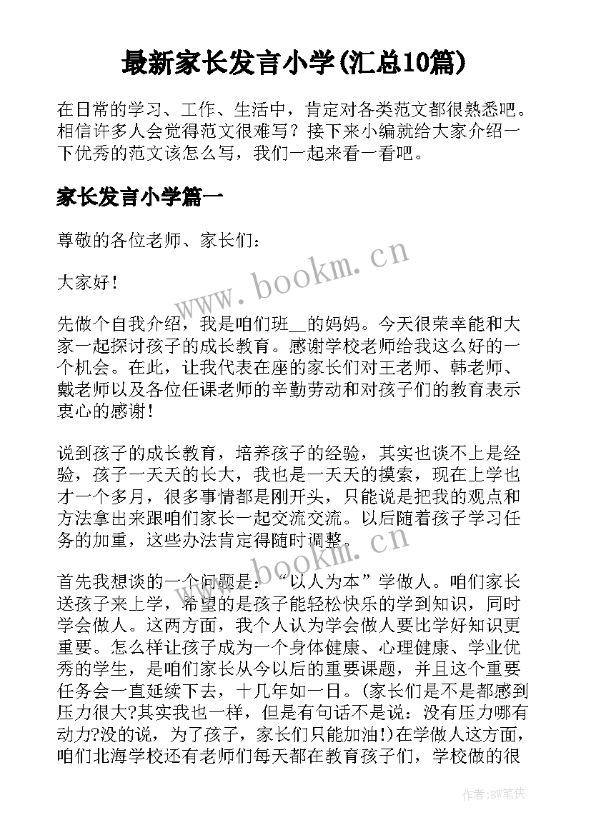 最新家长发言小学(汇总10篇)