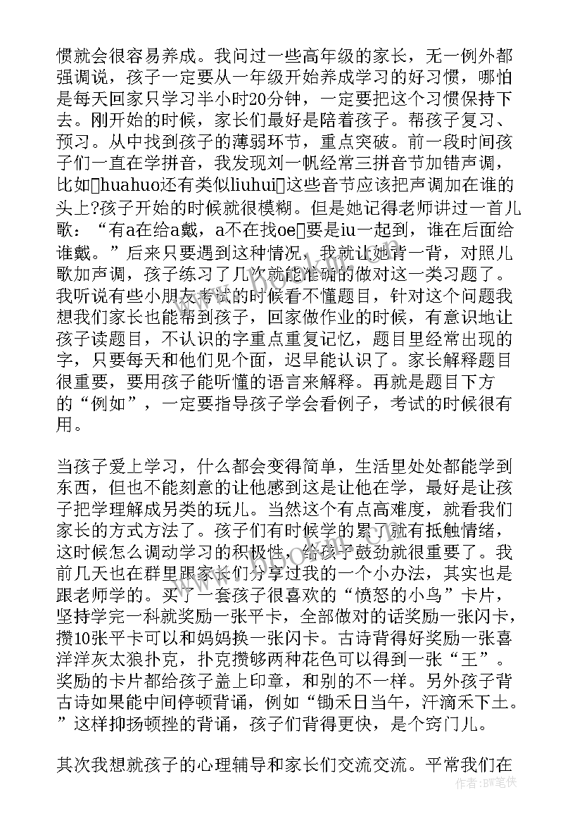 最新家长发言小学(汇总10篇)