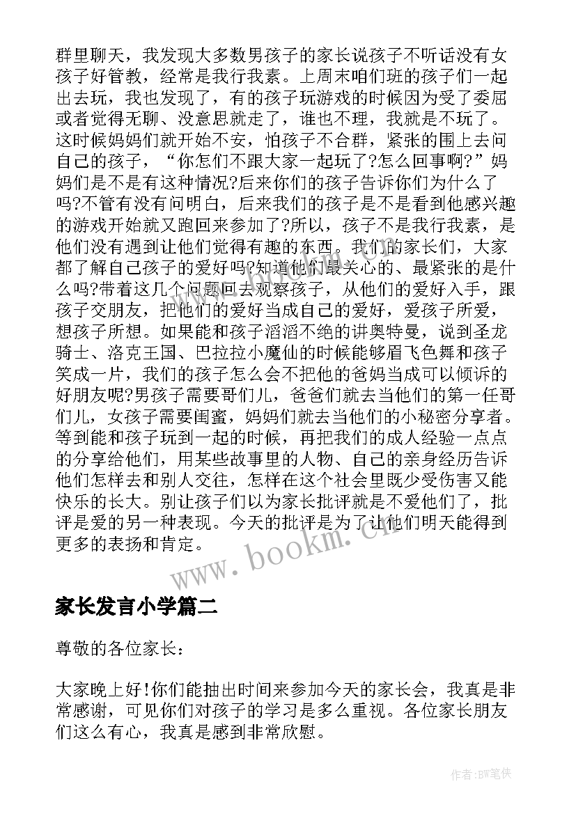 最新家长发言小学(汇总10篇)