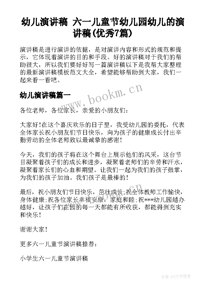 幼儿演讲稿 六一儿童节幼儿园幼儿的演讲稿(优秀7篇)