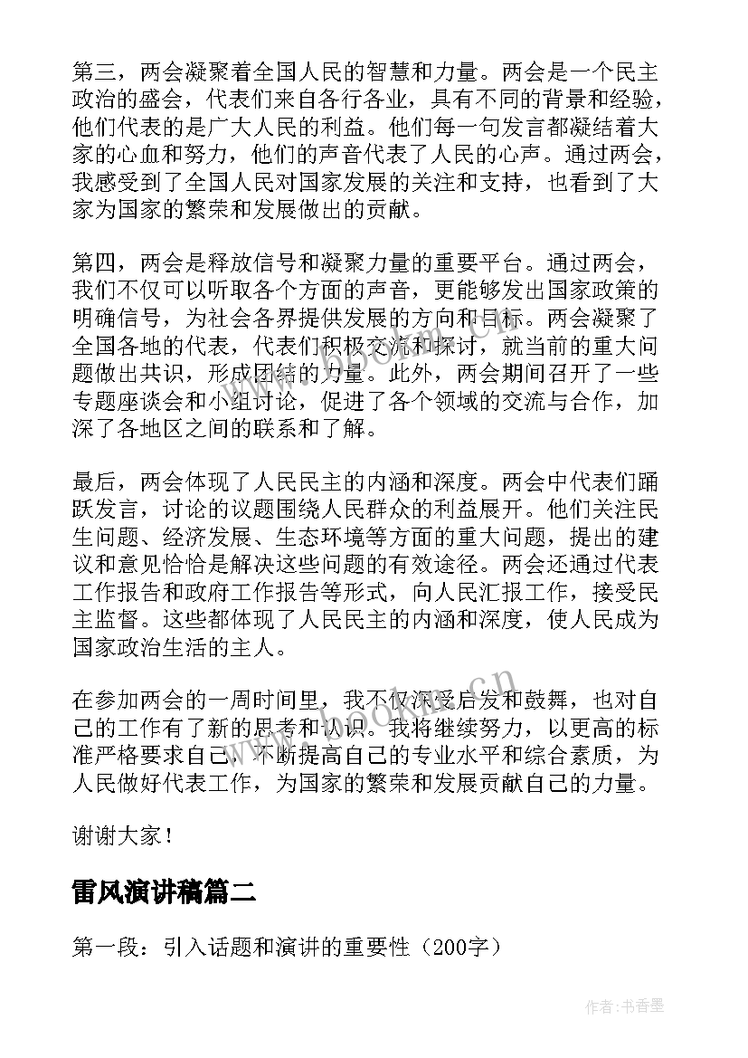 最新雷风演讲稿(通用6篇)