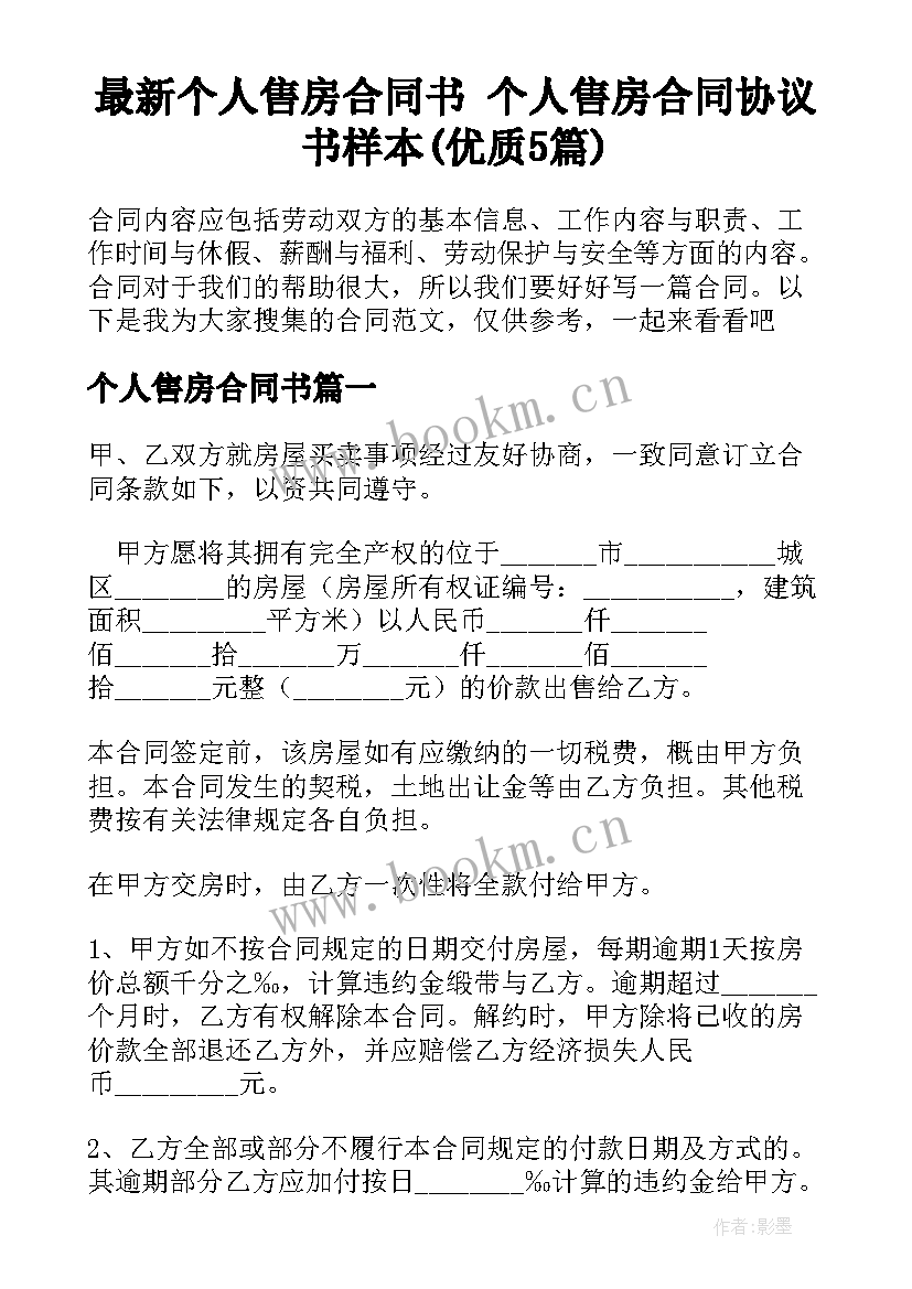 最新个人售房合同书 个人售房合同协议书样本(优质5篇)