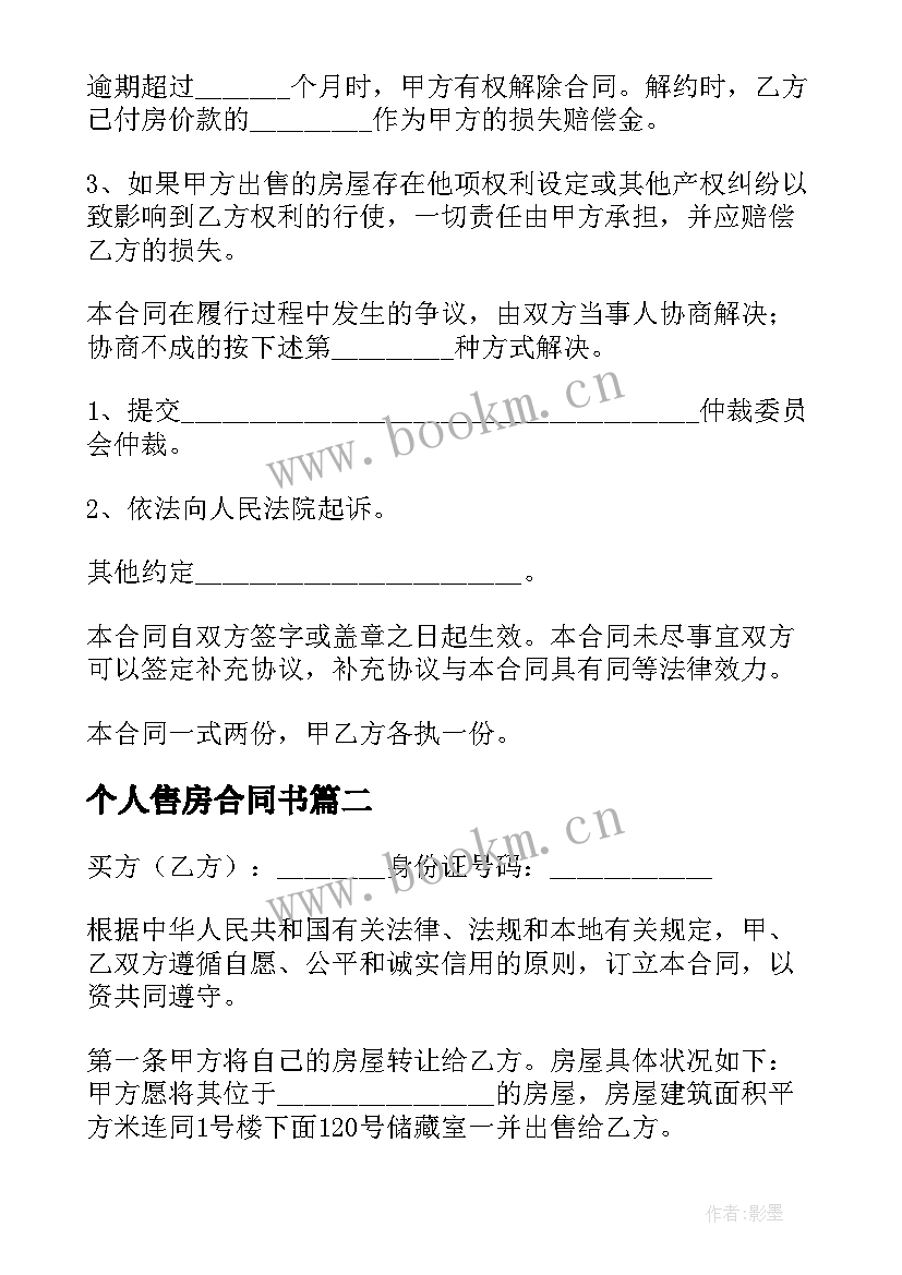 最新个人售房合同书 个人售房合同协议书样本(优质5篇)