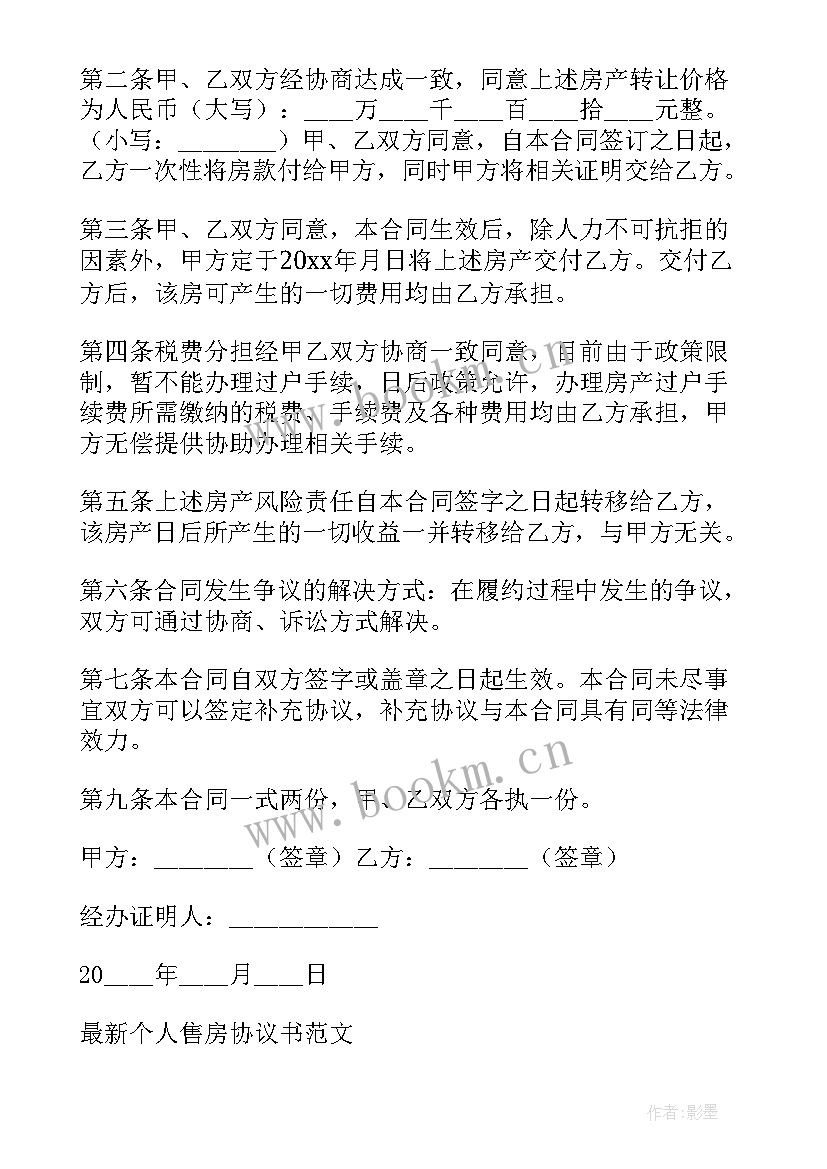 最新个人售房合同书 个人售房合同协议书样本(优质5篇)