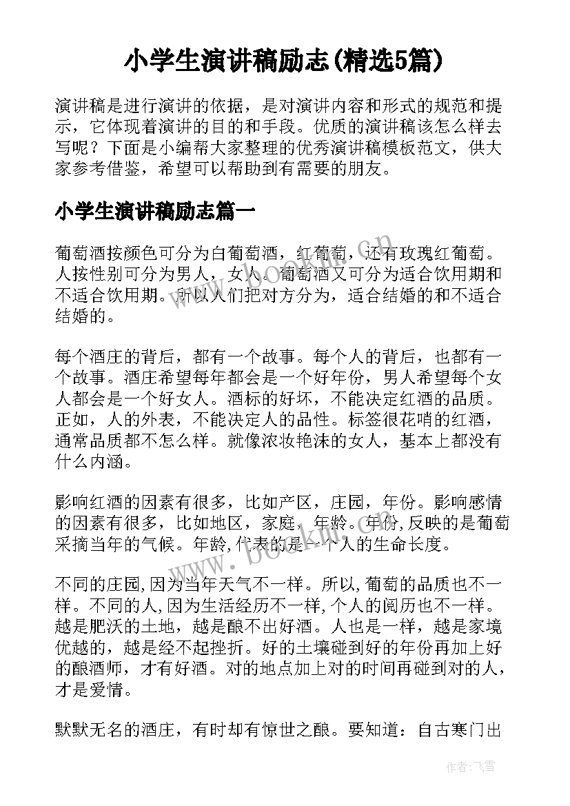 小学生演讲稿励志(精选5篇)