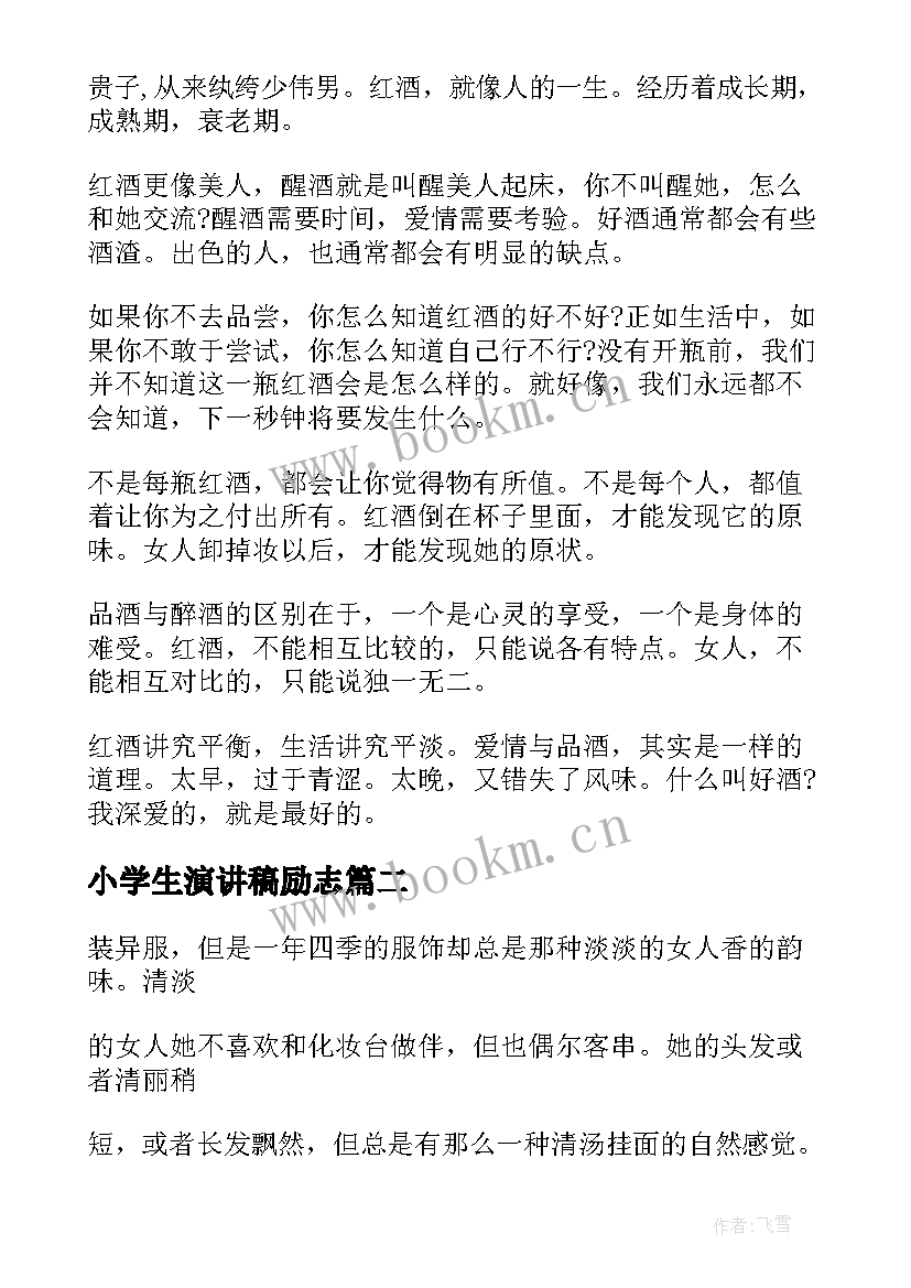 小学生演讲稿励志(精选5篇)