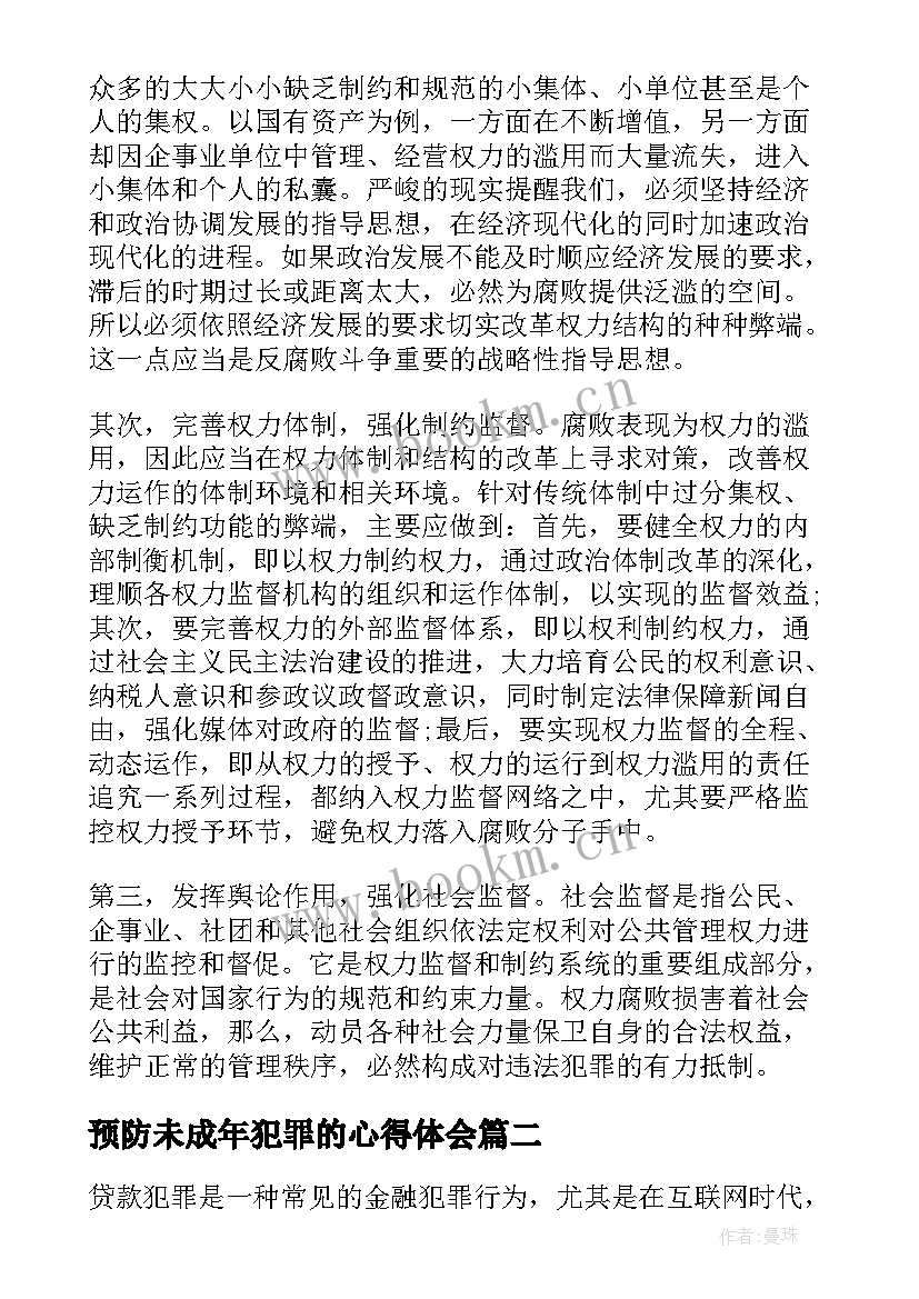 最新预防未成年犯罪的心得体会 学习预防职务犯罪心得体会(模板9篇)