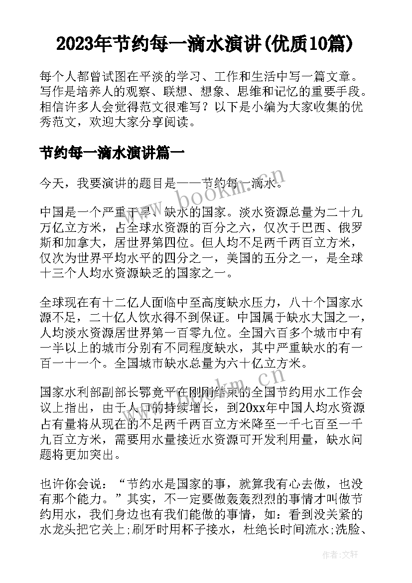 2023年节约每一滴水演讲(优质10篇)