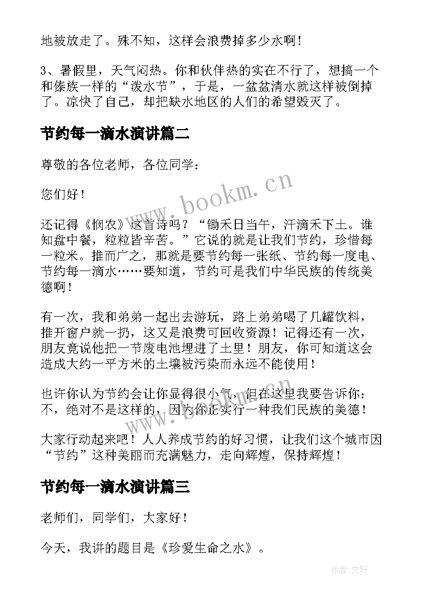 2023年节约每一滴水演讲(优质10篇)