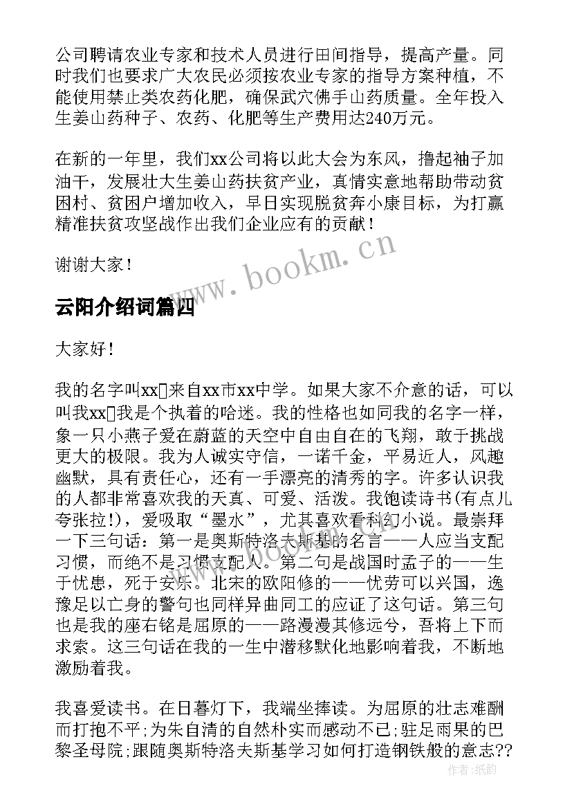 2023年云阳介绍词 自我介绍演讲稿(汇总5篇)