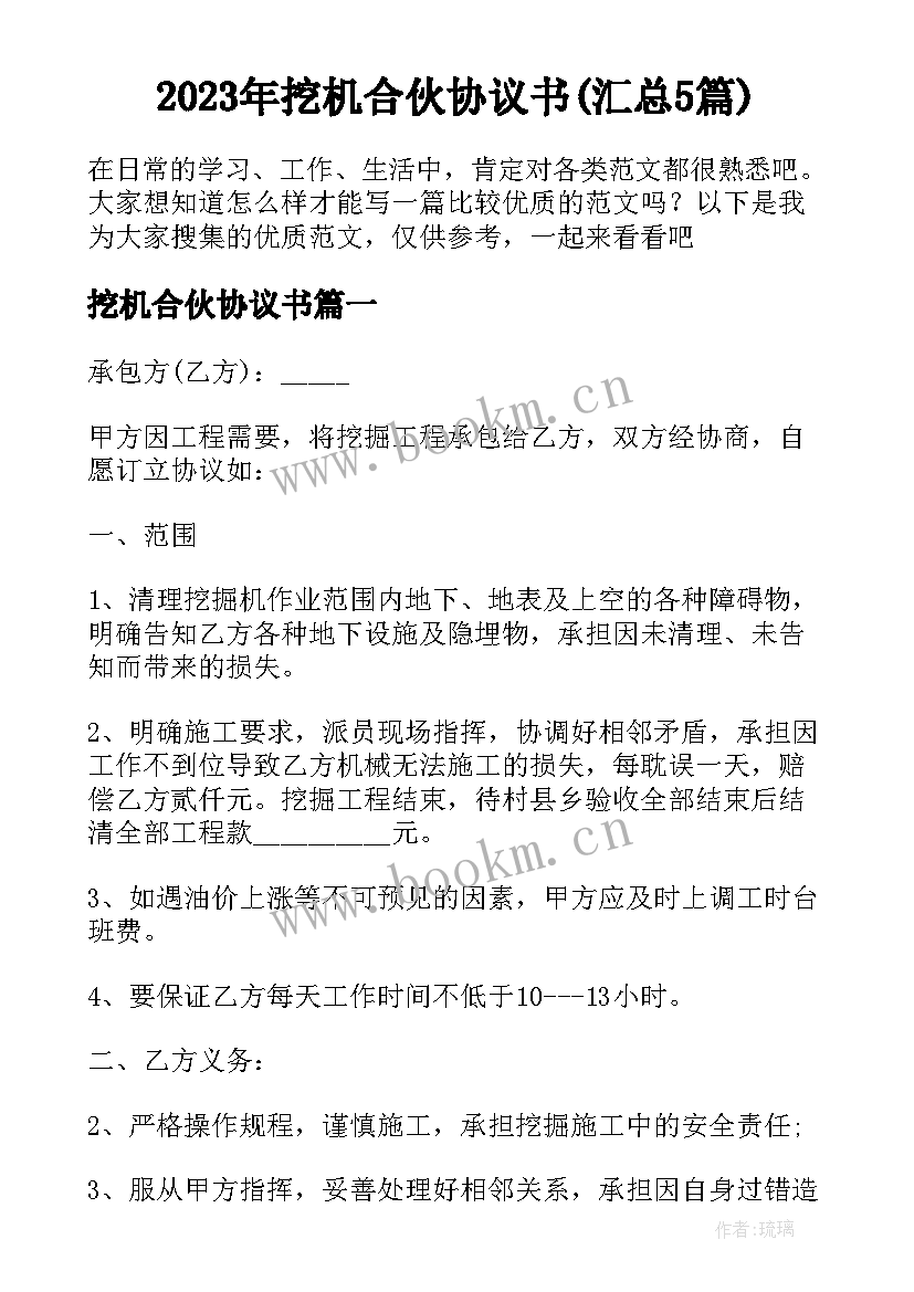 2023年挖机合伙协议书(汇总5篇)