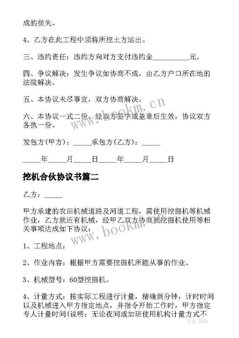 2023年挖机合伙协议书(汇总5篇)