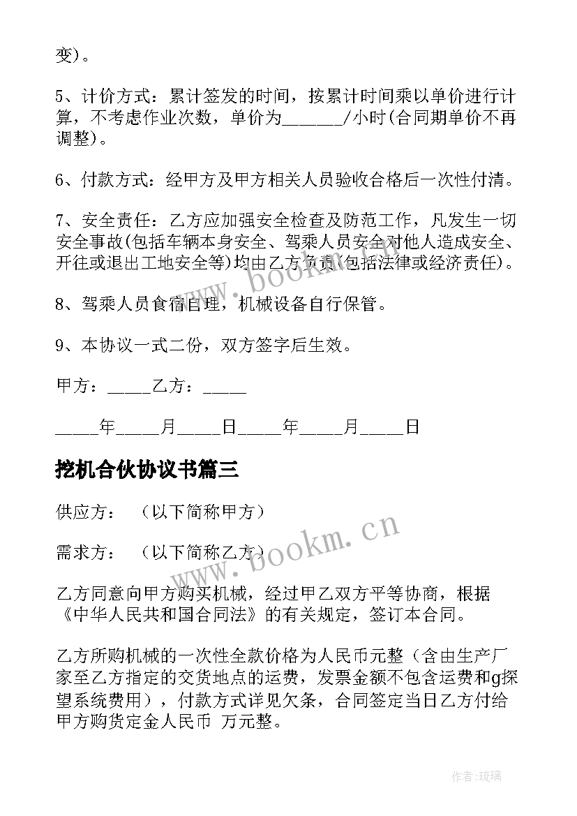 2023年挖机合伙协议书(汇总5篇)