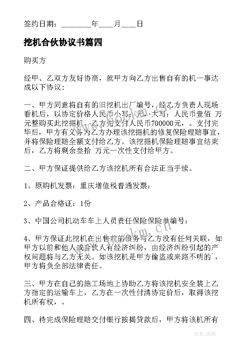 2023年挖机合伙协议书(汇总5篇)