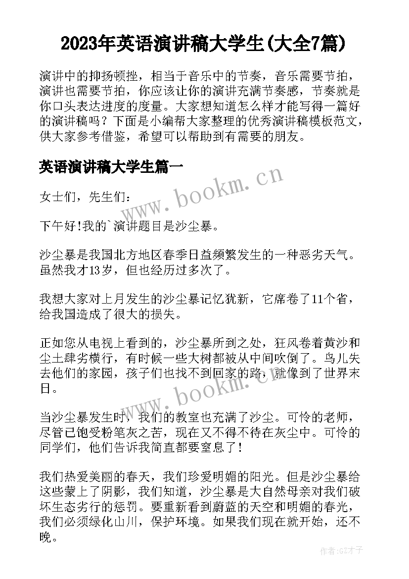 2023年英语演讲稿大学生(大全7篇)