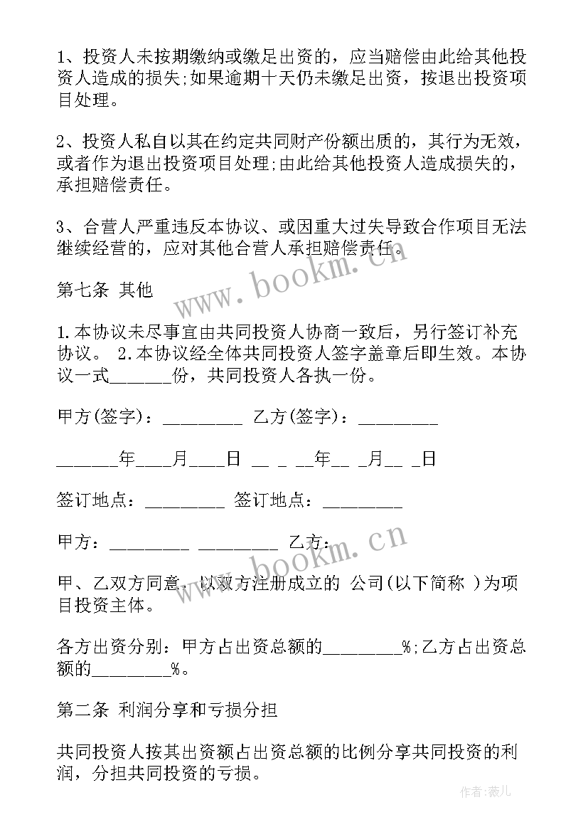 最新搅拌站合作经营协议书 投资合伙协议书(优质7篇)