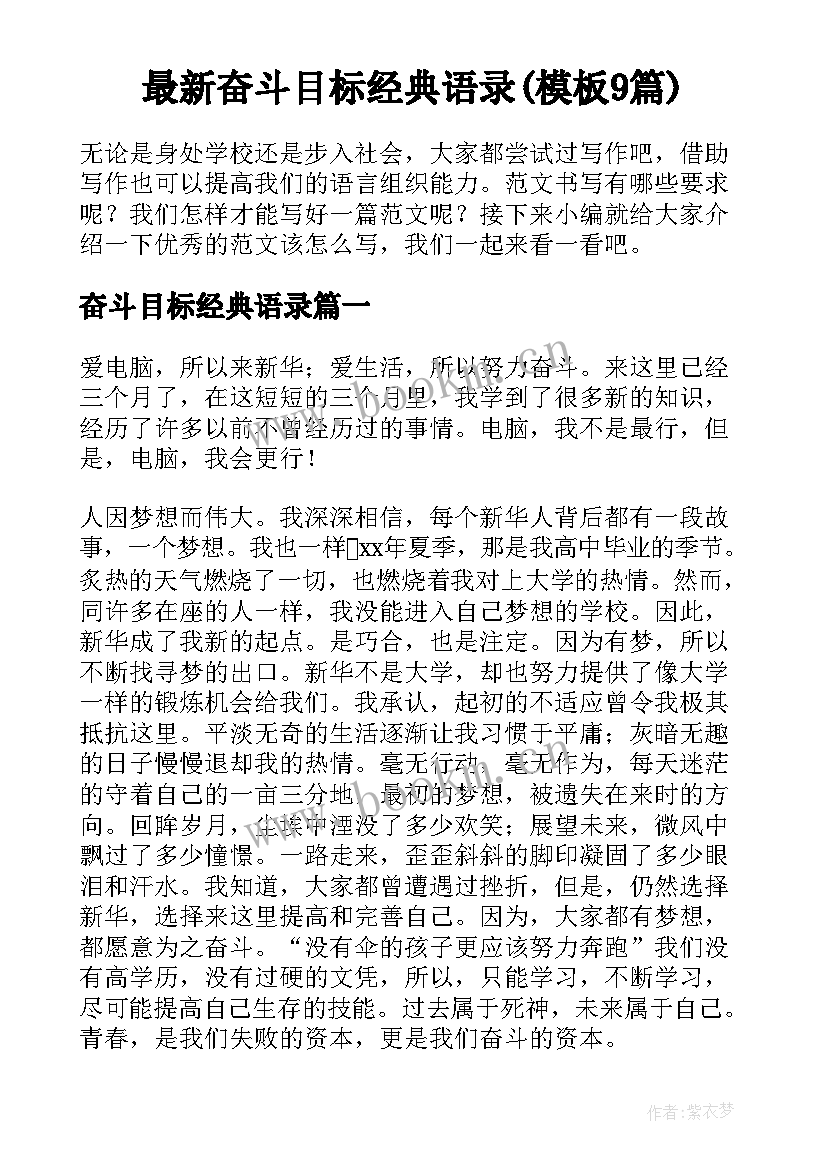 最新奋斗目标经典语录(模板9篇)