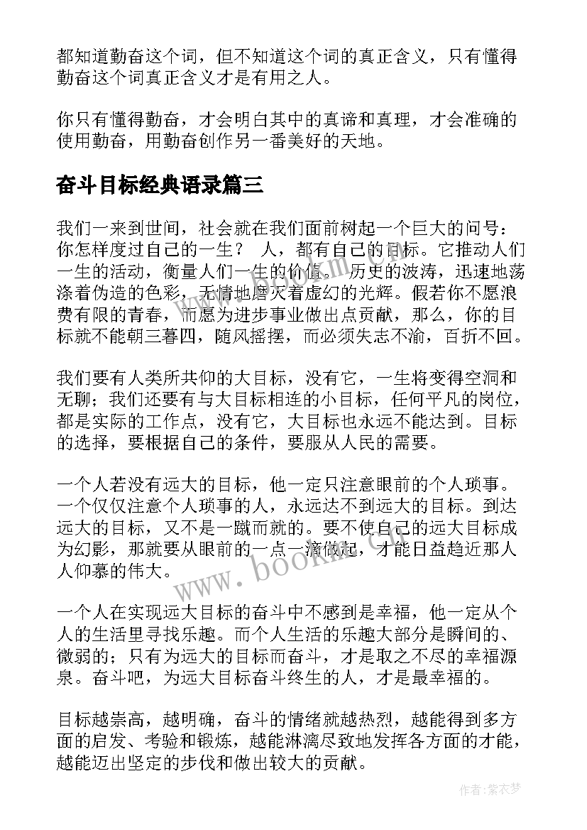 最新奋斗目标经典语录(模板9篇)