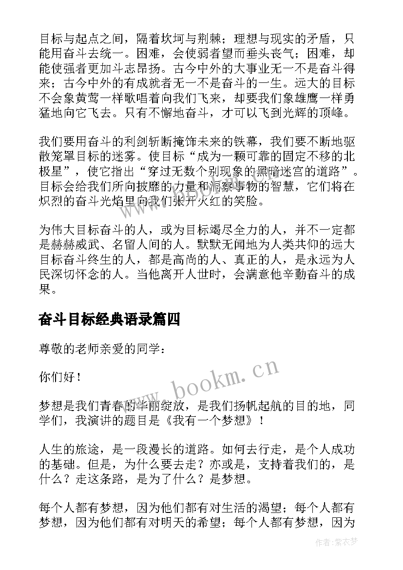 最新奋斗目标经典语录(模板9篇)