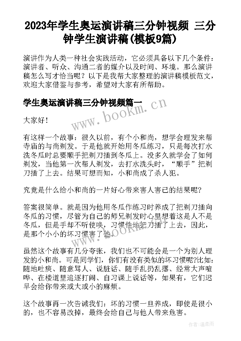 2023年学生奥运演讲稿三分钟视频 三分钟学生演讲稿(模板9篇)