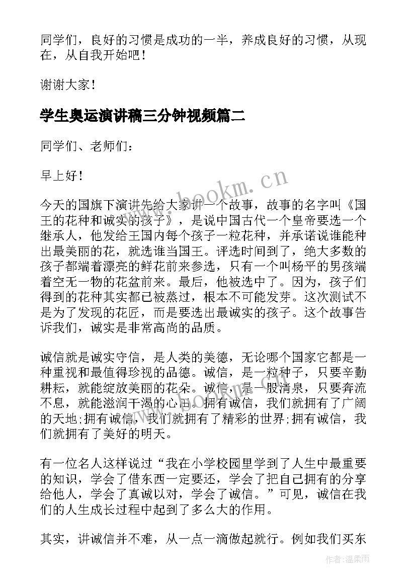 2023年学生奥运演讲稿三分钟视频 三分钟学生演讲稿(模板9篇)