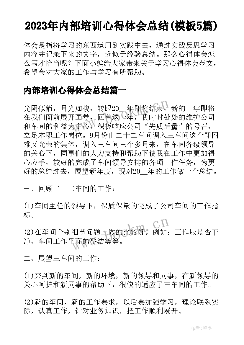 2023年内部培训心得体会总结(模板5篇)