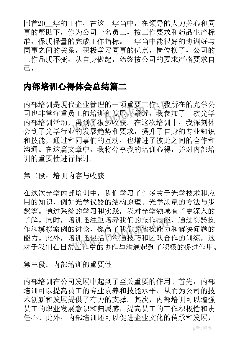 2023年内部培训心得体会总结(模板5篇)