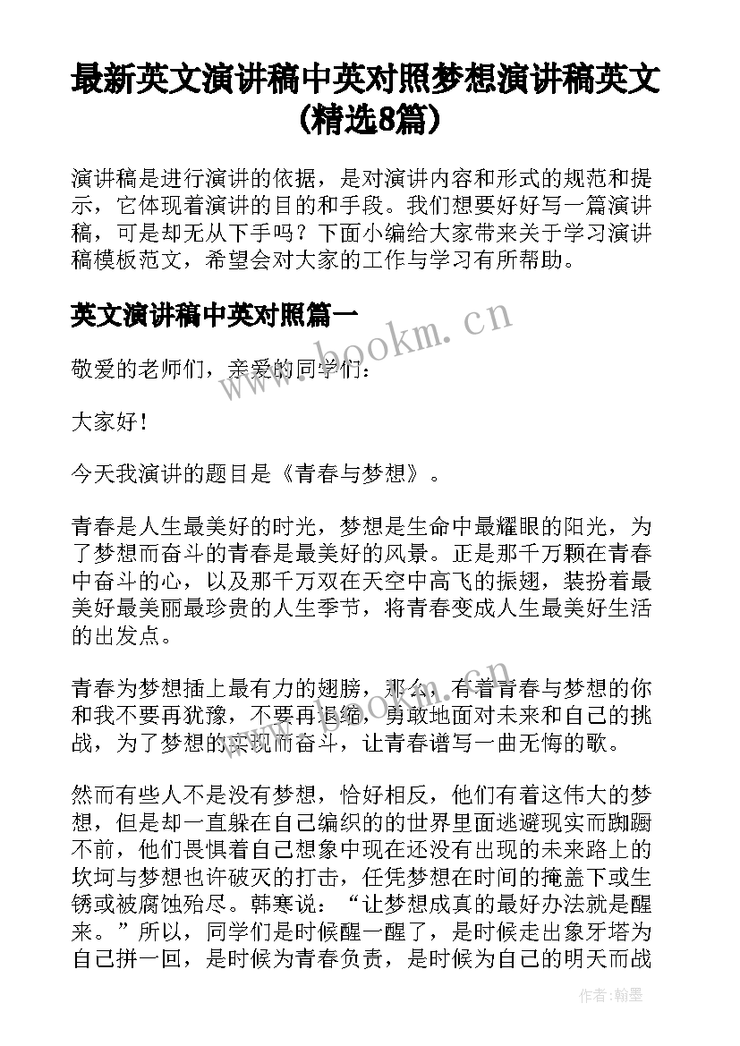 最新英文演讲稿中英对照 梦想演讲稿英文(精选8篇)