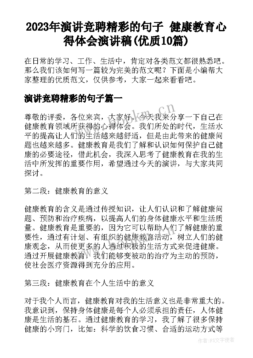 2023年演讲竞聘精彩的句子 健康教育心得体会演讲稿(优质10篇)