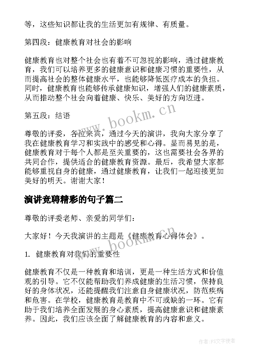 2023年演讲竞聘精彩的句子 健康教育心得体会演讲稿(优质10篇)