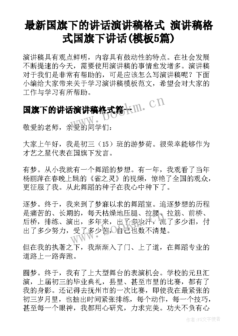 最新国旗下的讲话演讲稿格式 演讲稿格式国旗下讲话(模板5篇)