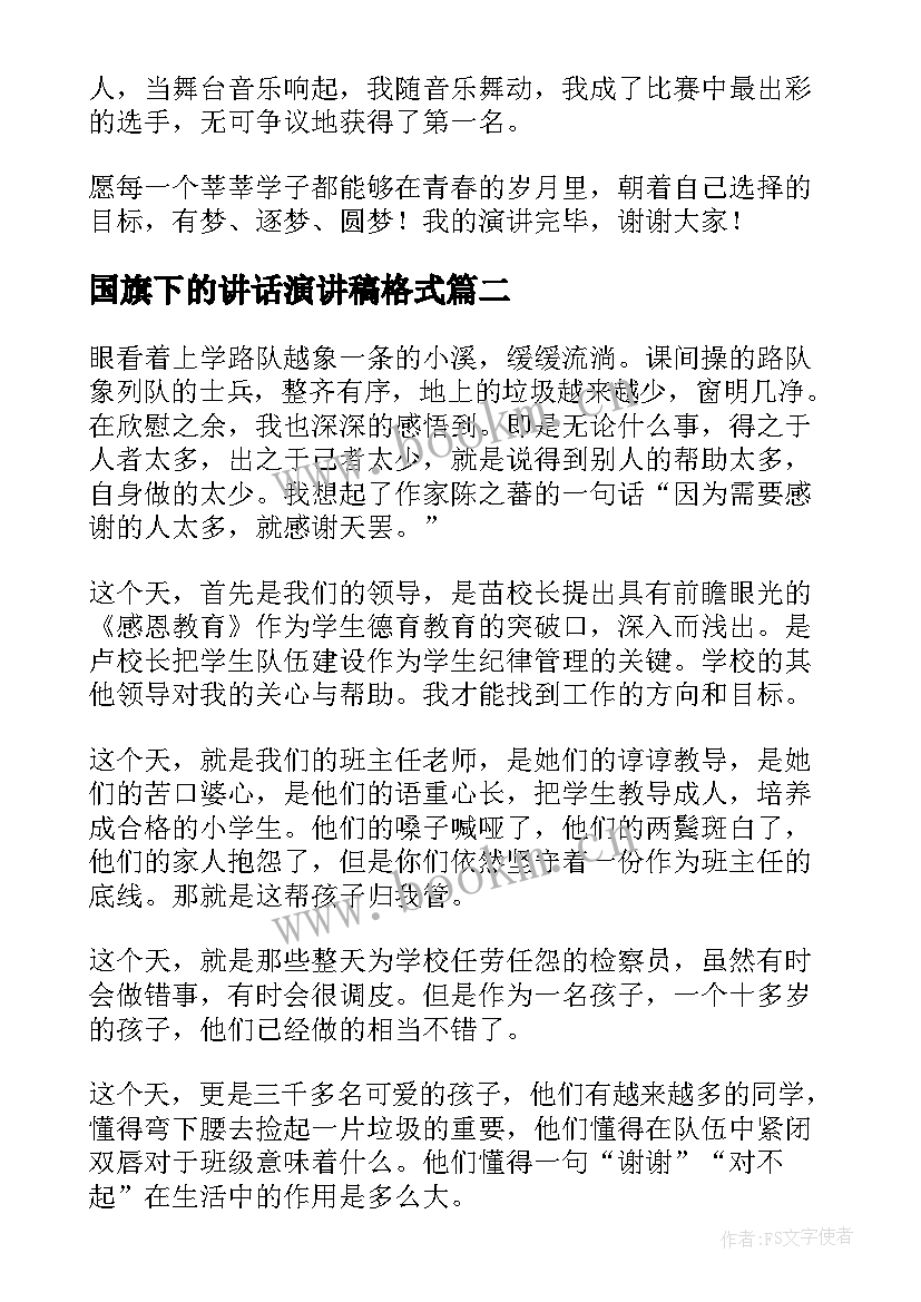 最新国旗下的讲话演讲稿格式 演讲稿格式国旗下讲话(模板5篇)