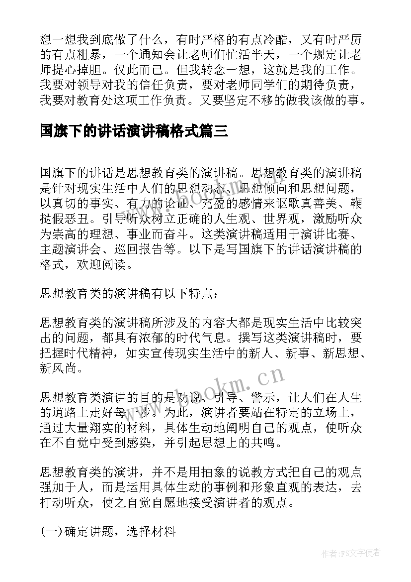 最新国旗下的讲话演讲稿格式 演讲稿格式国旗下讲话(模板5篇)