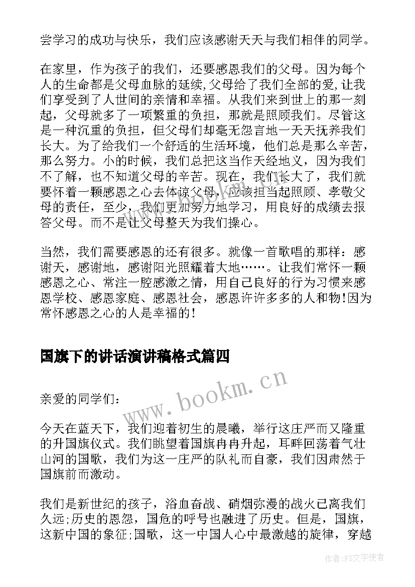 最新国旗下的讲话演讲稿格式 演讲稿格式国旗下讲话(模板5篇)