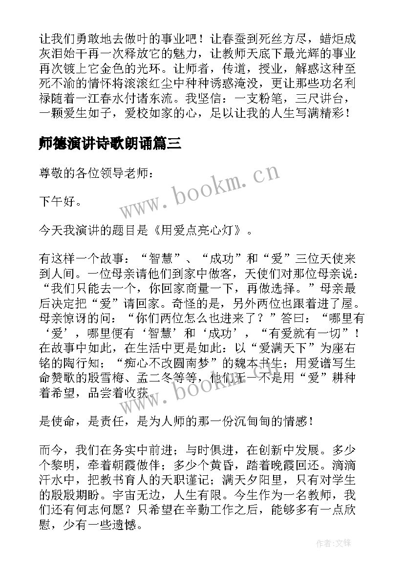 师德演讲诗歌朗诵(优秀7篇)