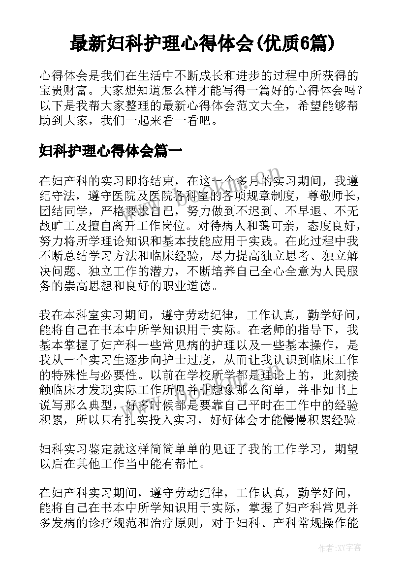 最新妇科护理心得体会(优质6篇)