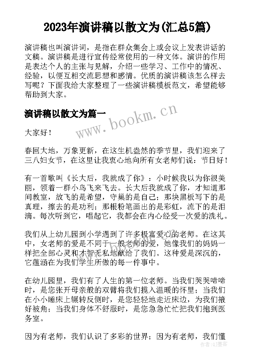 2023年演讲稿以散文为(汇总5篇)