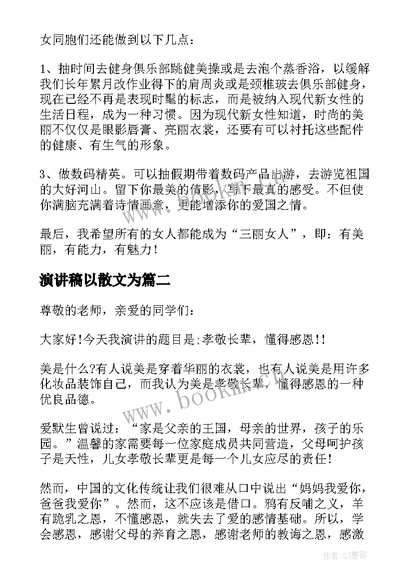 2023年演讲稿以散文为(汇总5篇)