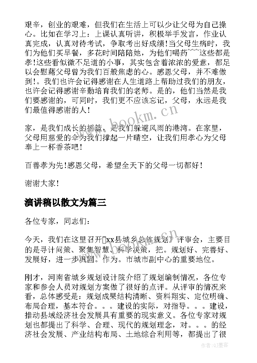 2023年演讲稿以散文为(汇总5篇)