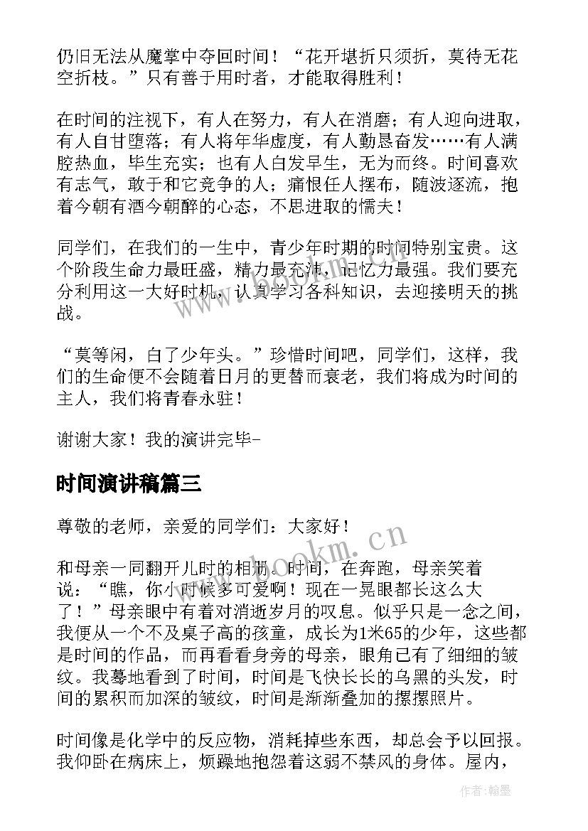 最新时间演讲稿 时间的演讲稿(优秀7篇)