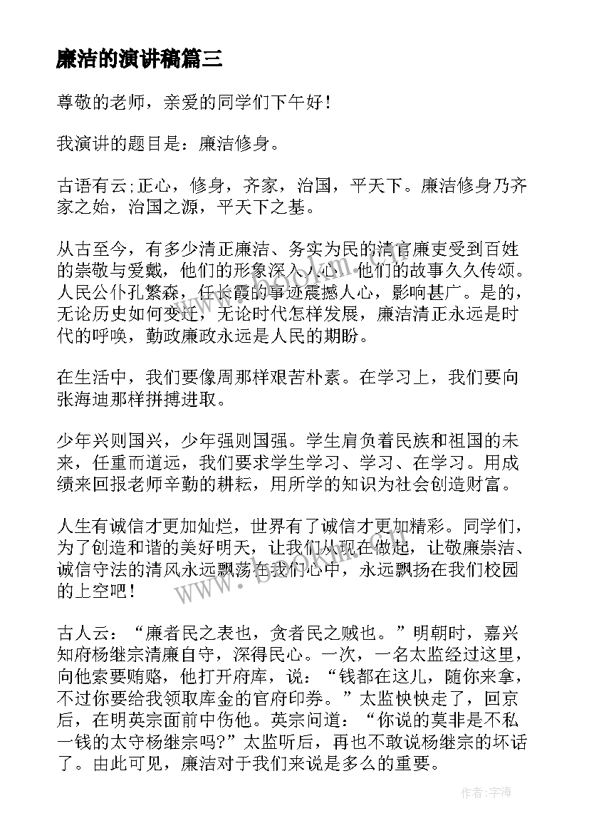 最新廉洁的演讲稿(通用8篇)